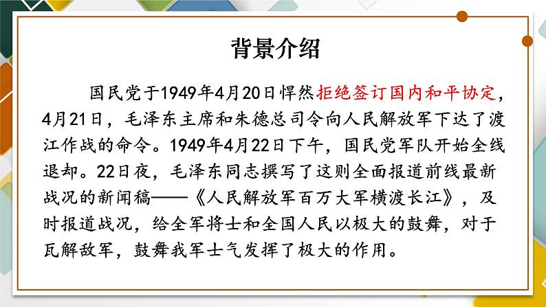 部编版语文《消息二则》人民解放军百万大军横渡长江 PPT课件05
