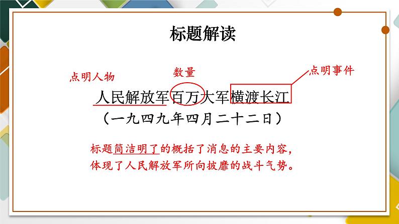 部编版语文《消息二则》人民解放军百万大军横渡长江 PPT课件08