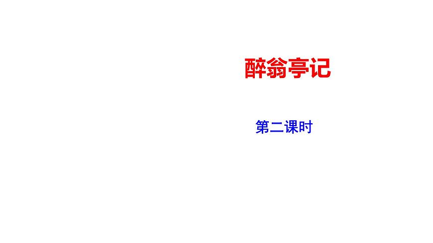 《醉翁亭記》第二課時PPT第1頁