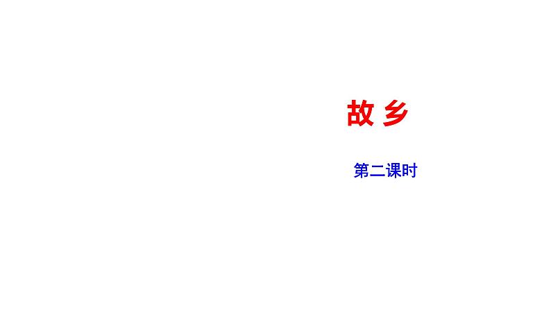 2023-2024 部编版语文九年级上册 15《故乡》第二课时课件+教案+学案01