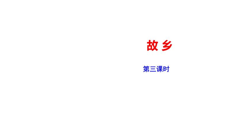 2023-2024 部编版语文九年级上册 15《故乡》第三课时课件+教案+学案01