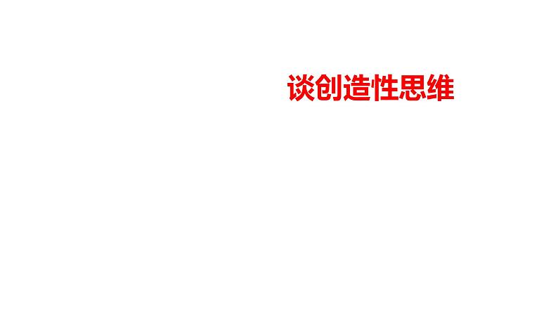 2023-2024 部编版语文九年级上册 20《谈创造性思维》课件+教案+学案01