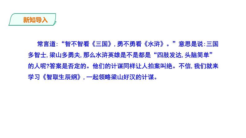 《智取生辰纲》第一课时PPT第2页