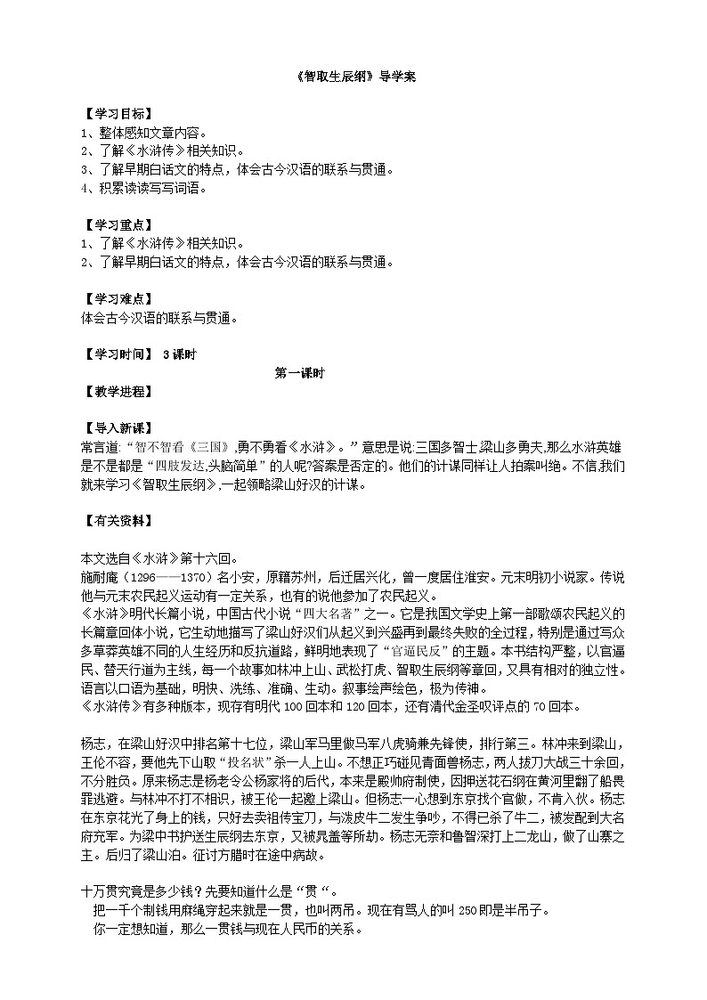 《智取生辰纲》第一课时导学案学生版第1页