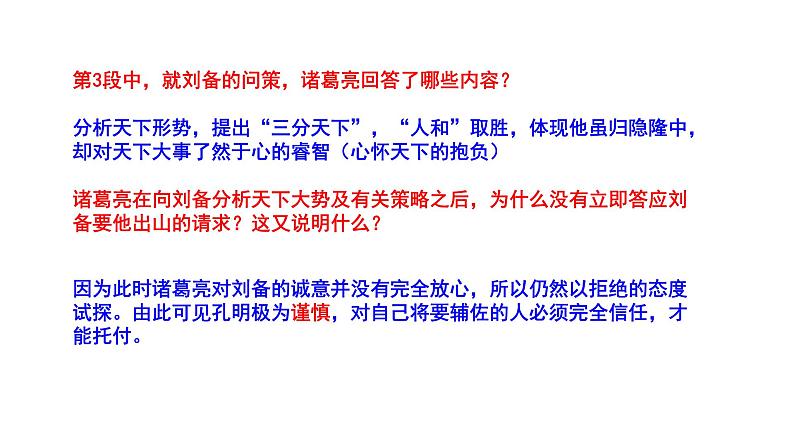 2023-2024 部编版语文九年级上册 24《三顾茅庐》第二课时课件+教案+导学案07