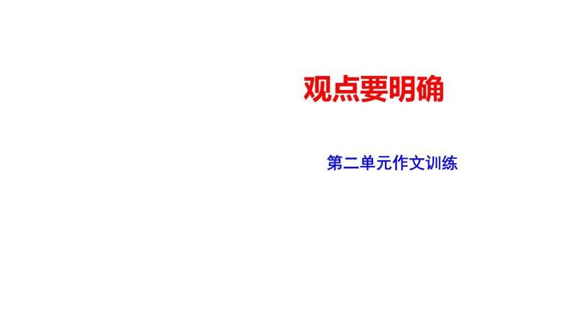 2023-2024 部编版语文九年级上册 九年级语文上册第二单元写作《写作·观点要明确》课件+教案+学案01