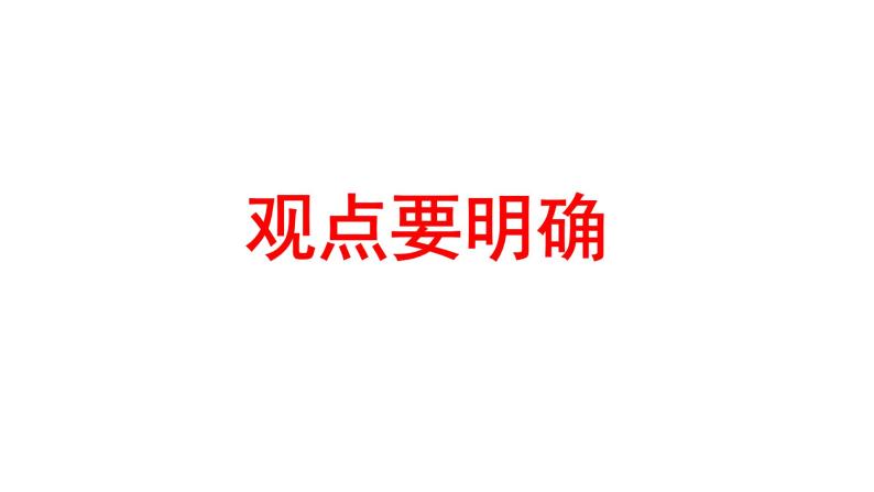 2023-2024 部编版语文九年级上册 九年级语文上册第二单元写作《写作·观点要明确》课件+教案+学案03