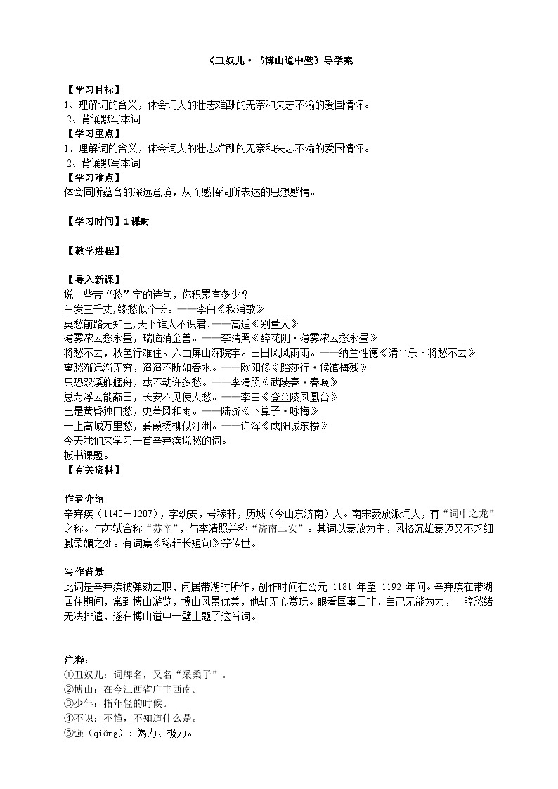 《丑奴儿·书博山道中壁》导学案学生版第1页