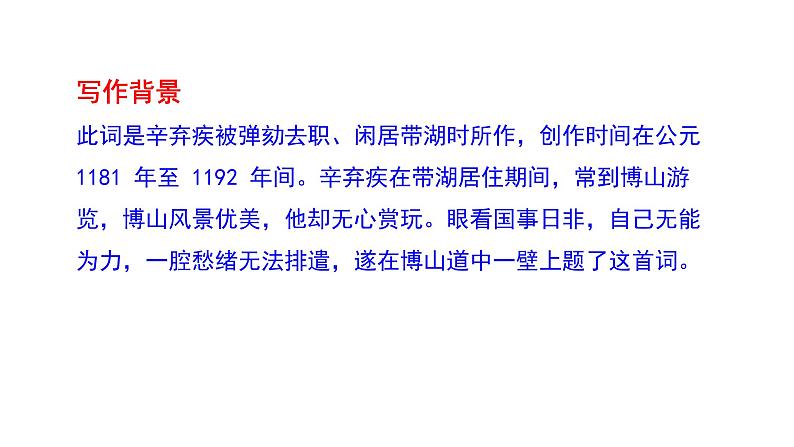 《丑奴儿·书博山道中壁》课件第6页