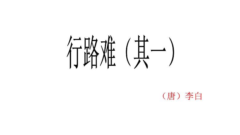 《行路难》课件第3页