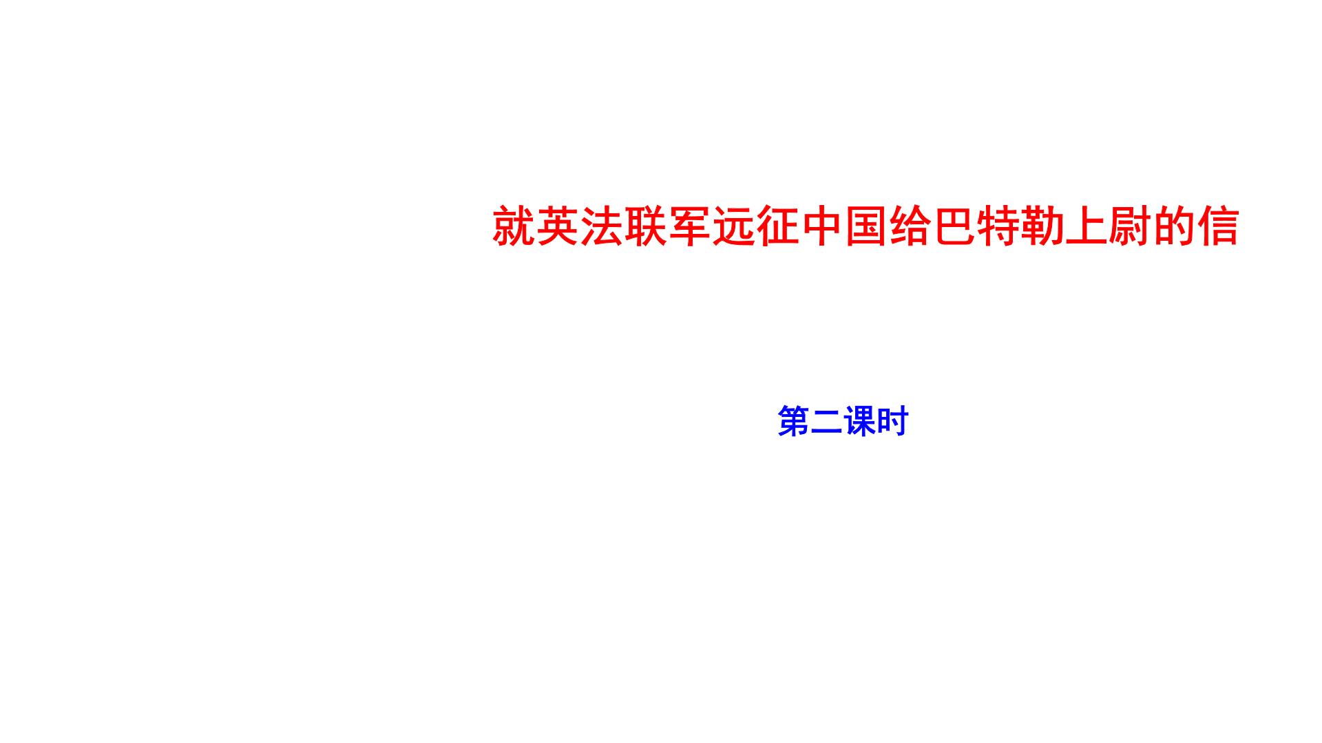 初中语文人教部编版九年级上册就英法联军远征中国致巴特勒上尉的信集体备课ppt课件