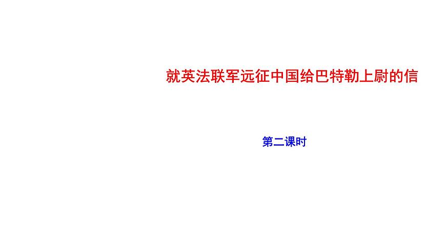 《就英法聯(lián)軍遠(yuǎn)征中國給巴特勒上尉的信》第二課時PPT第1頁