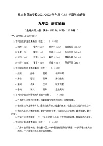 重庆市巴渝学校2021-2022学年九年级上学期期中考试语文试题