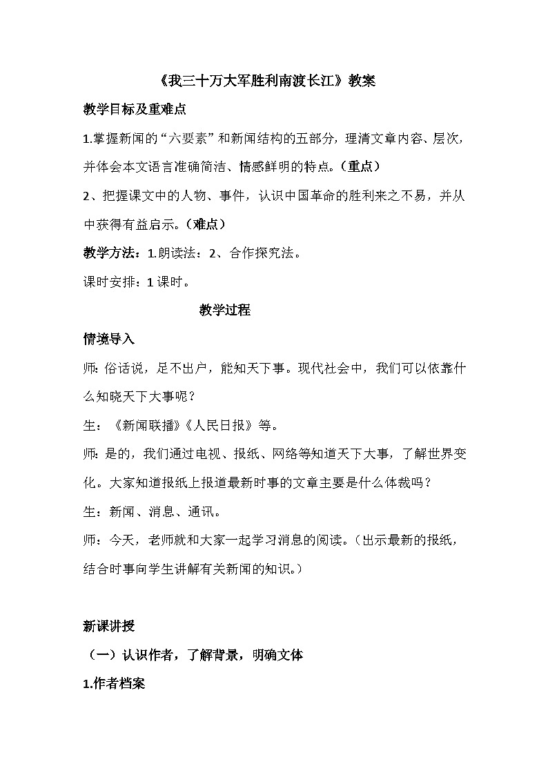 《我三十万大军胜利南渡长江》教案01