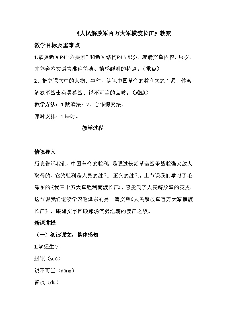人教部编版八年级上册人民解放军百万大军横渡长江教学设计