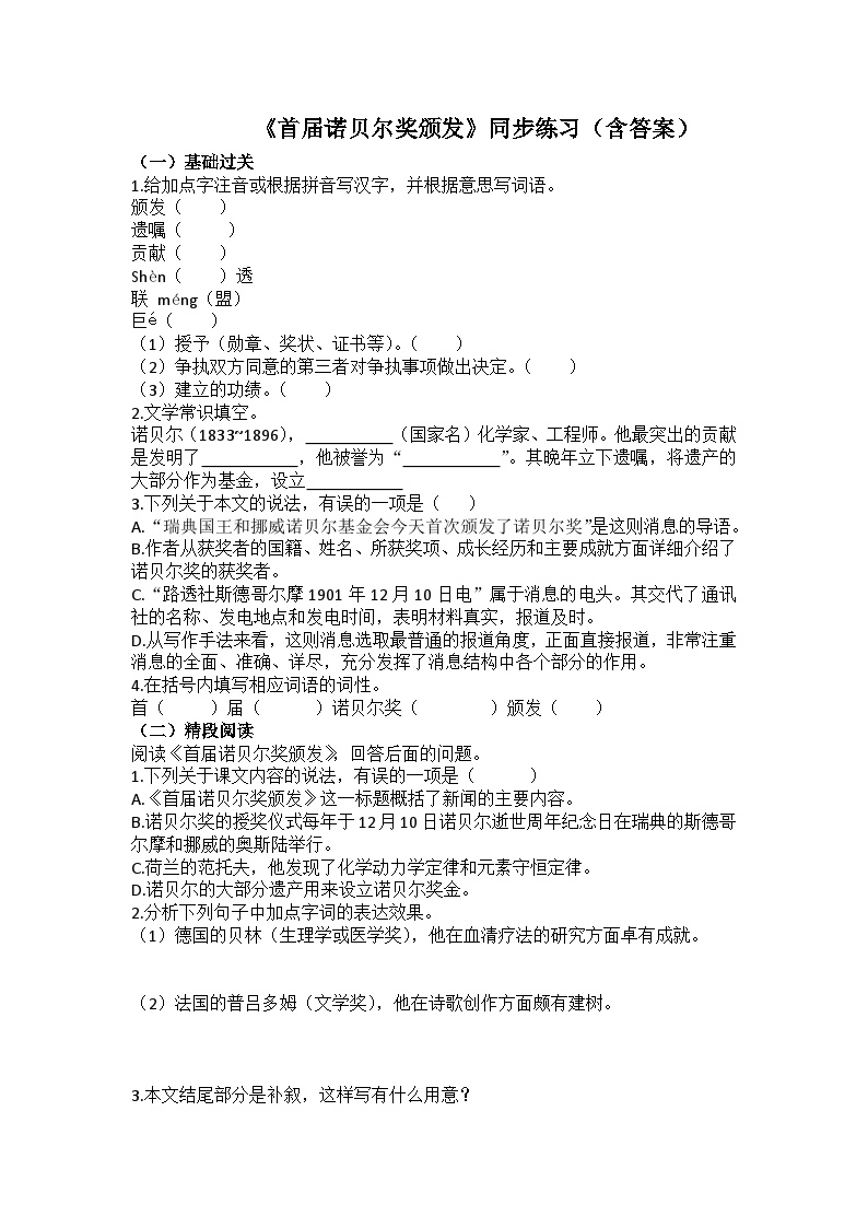 初中语文人教部编版八年级上册首届诺贝尔奖颁发练习题