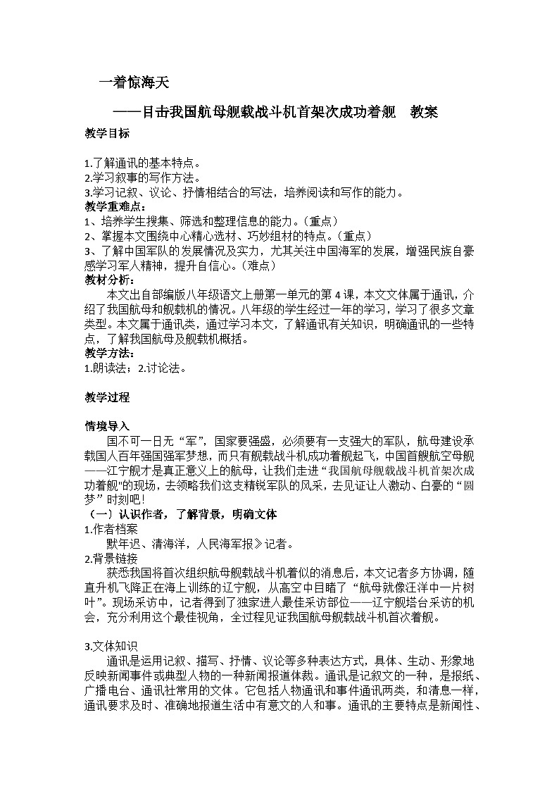 一着惊海天——目击我国航母舰载战斗机首架次成功着陆 教案01