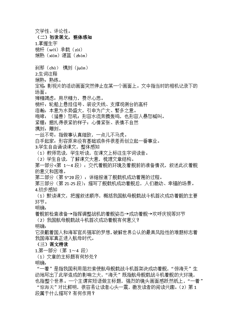一着惊海天——目击我国航母舰载战斗机首架次成功着陆 教案02