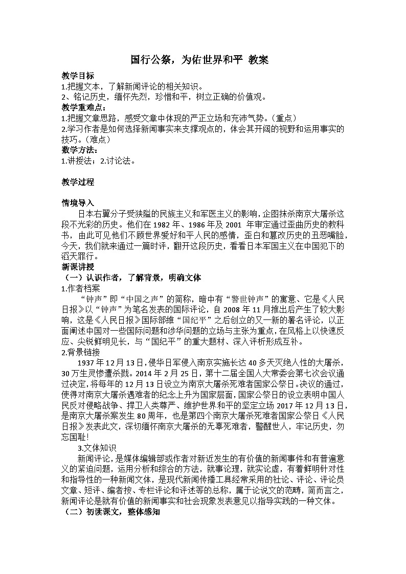 国行公祭,为佑世界和平 教案第1页