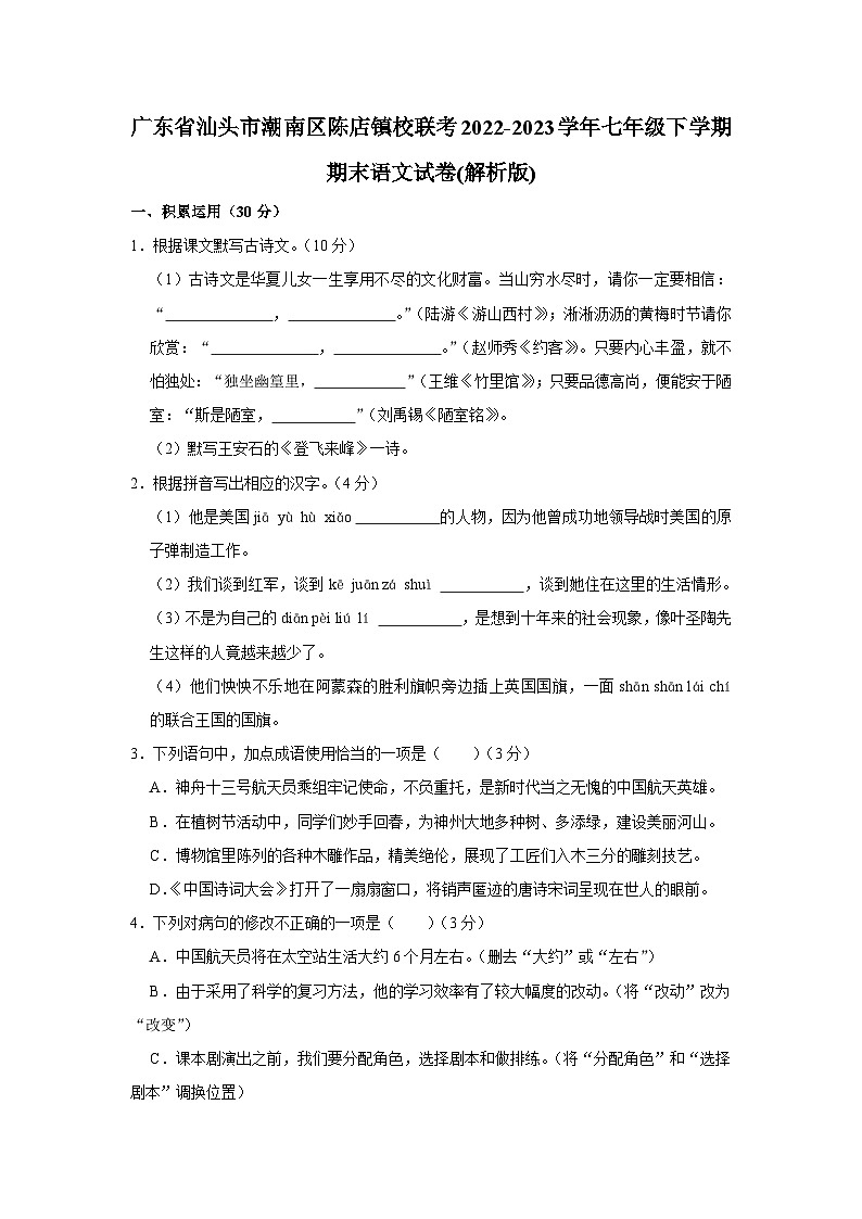 广东省汕头市潮南区陈店镇校联考2022-2023学年七年级下学期期末语文试卷第1页