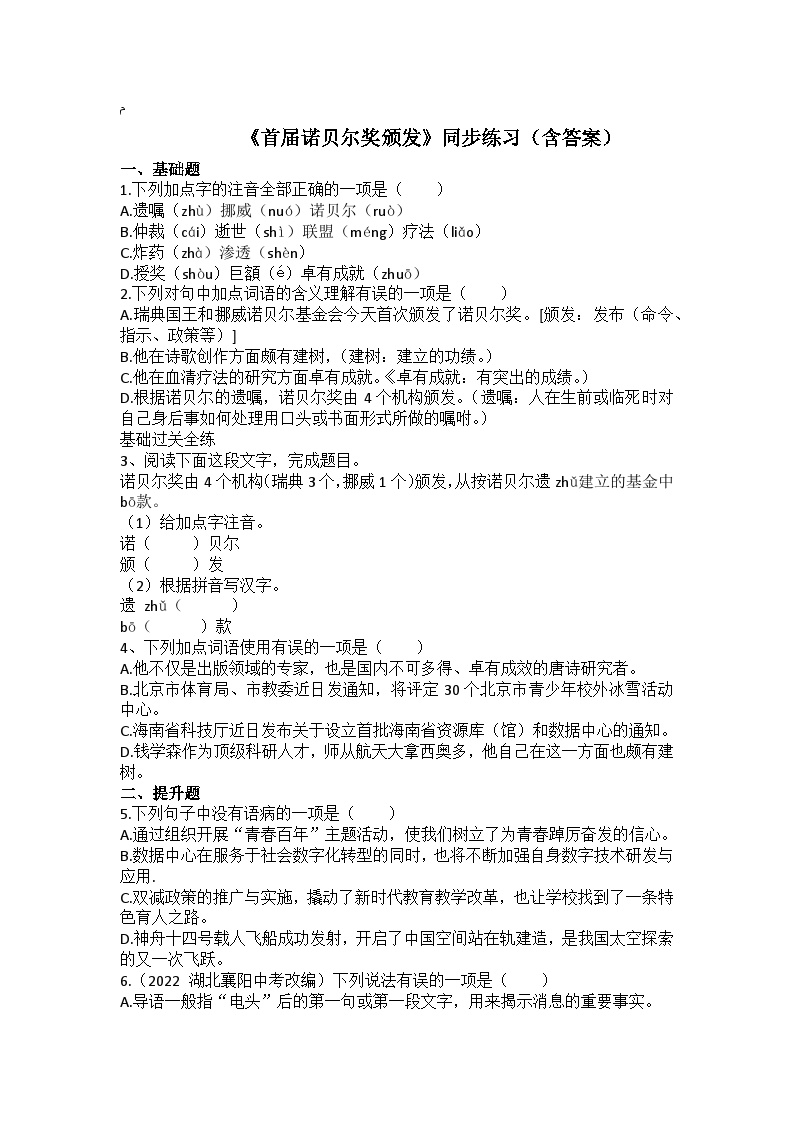 初中语文人教部编版八年级上册首届诺贝尔奖颁发测试题