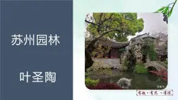 19.苏州园林+课件- 部编版（五四制）八年级语文上册