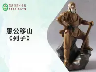 24.愚公移山課件- 部編版（五四制）八年級語文上冊