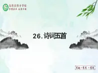 26.詩詞五首課件- 部編版（五四制）八年級語文上冊