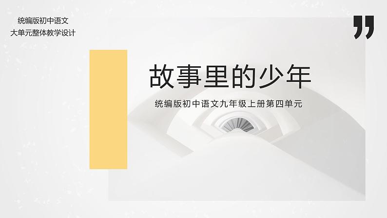 【大单元整体设计】统编版 初中语文 九年级上册 第四单元:故事里的少年(课件)第1页