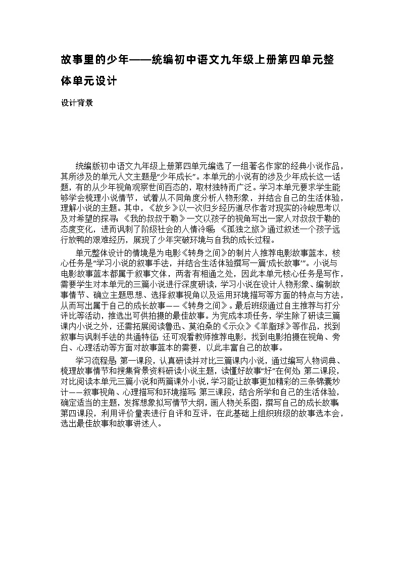 【大单元整体设计】统编版 初中语文 九年级上册 第四单元：故事里的少年（单元设计） 教案01