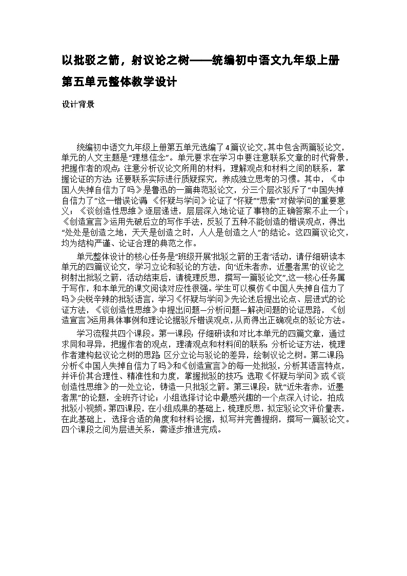 【大单元整体设计】统编版 初中语文 九年级上册 第五单元：以批驳之箭，射议论之树（教学设计）