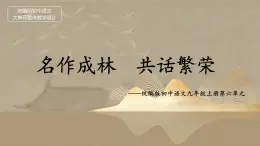 【大单元整体设计】统编版 初中语文 九年级上册 第六单元：名作成林 共话繁荣（课件）