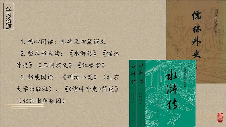 【大单元整体设计】统编版 初中语文 九年级上册 第六单元:名作成林 共话繁荣(课件)07
