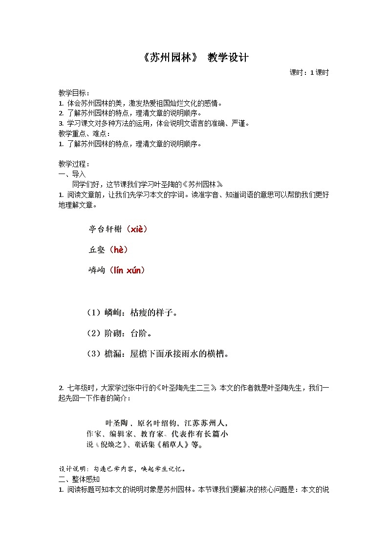 部编版语文八年级上册第19课《苏州园林》教学设计第1页
