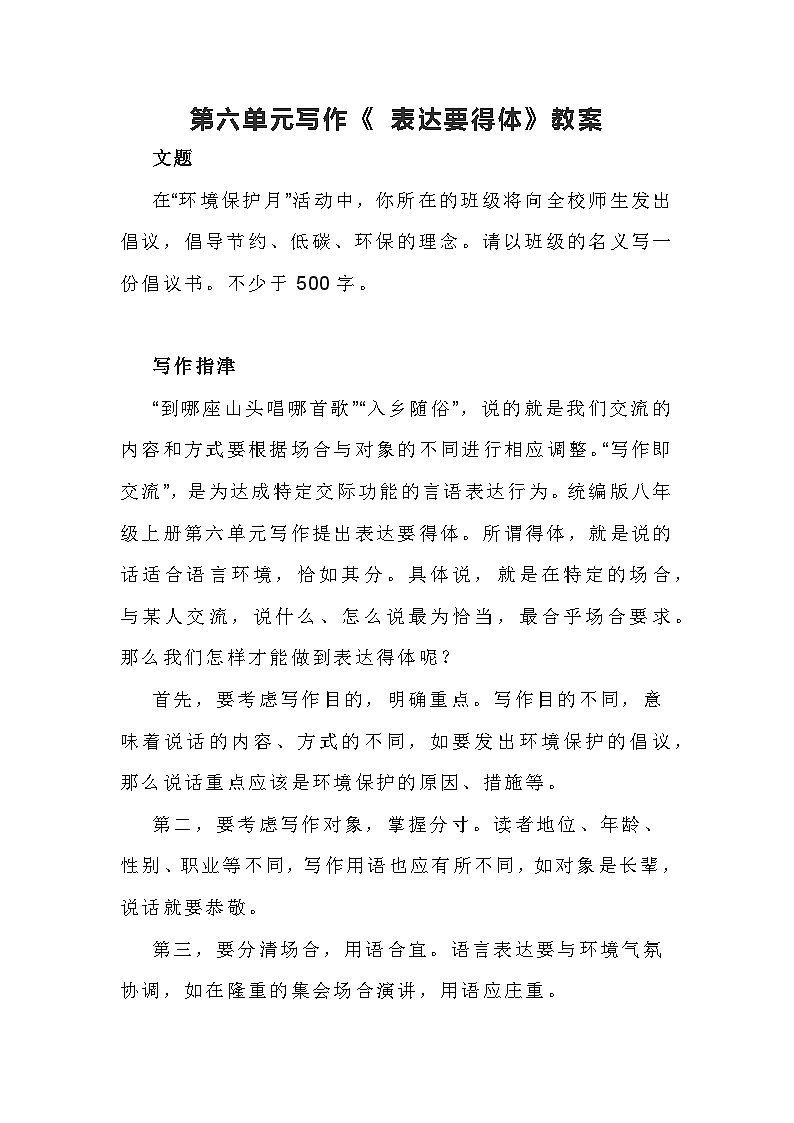 部编版语文八年级上册第六单元写作《 表达要得体》教案01