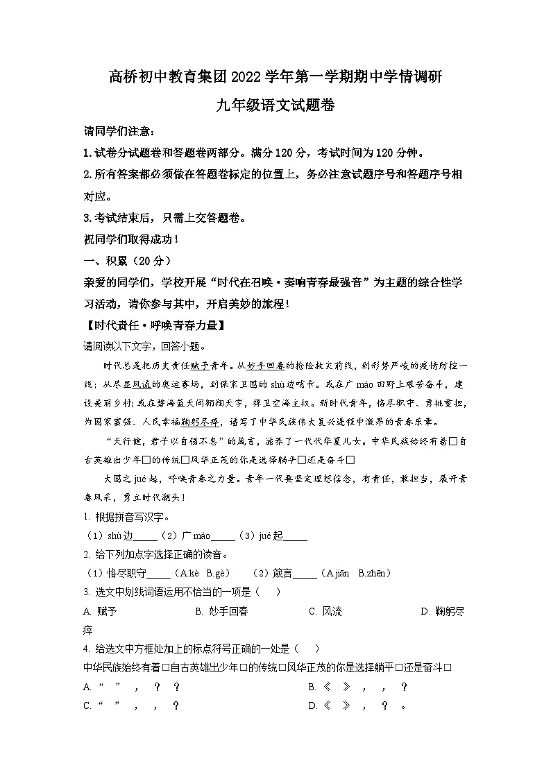 浙江省杭州市高桥教育集团2022-2023学年九年级上学期期中语文试题(解析版)01