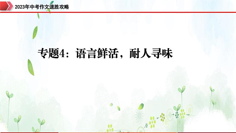 专题4:语言鲜活,耐人寻味-2023年中考作文速胜攻略与满分范文精选课件PPT01