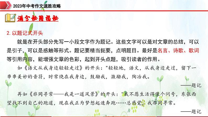 专题5:开头结尾,形式多样-2023年中考作文速胜攻略与满分范文精选课件PPT05