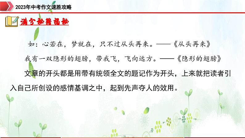 专题5:开头结尾,形式多样-2023年中考作文速胜攻略与满分范文精选课件PPT06