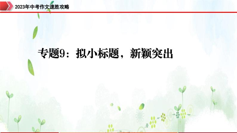 专题9：拟小标题，新颖突出-2023年中考作文速胜攻略与满分范文精选课件PPT01