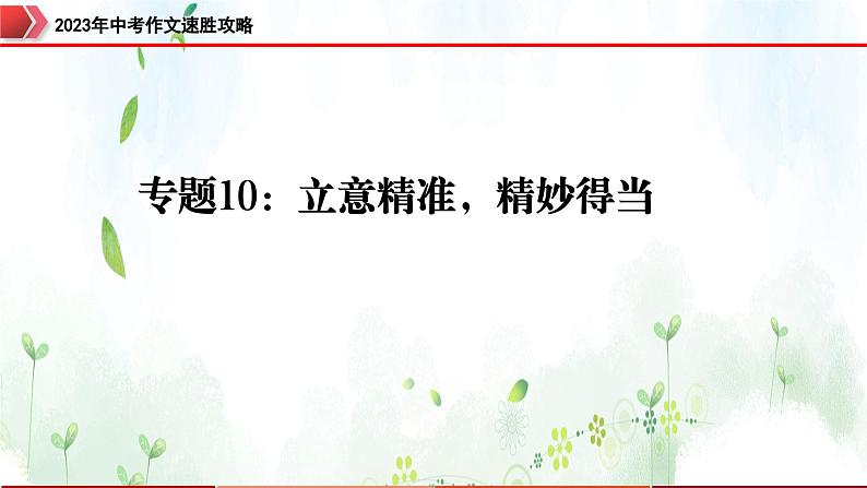 专题10:立意精准,精妙得当-2023年中考作文速胜攻略与满分范文精选课件PPT01