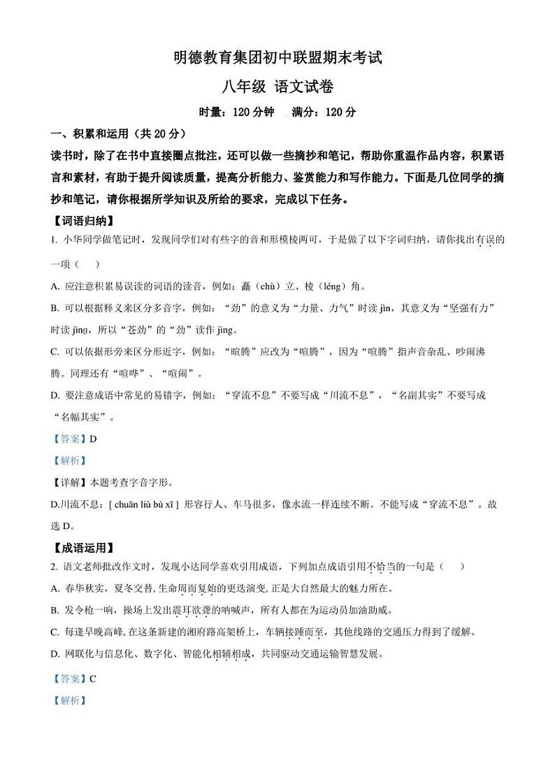 湖南省长沙市明德教育集团2022-2023学年八年级下学期期末语文试题(解析版)第1页