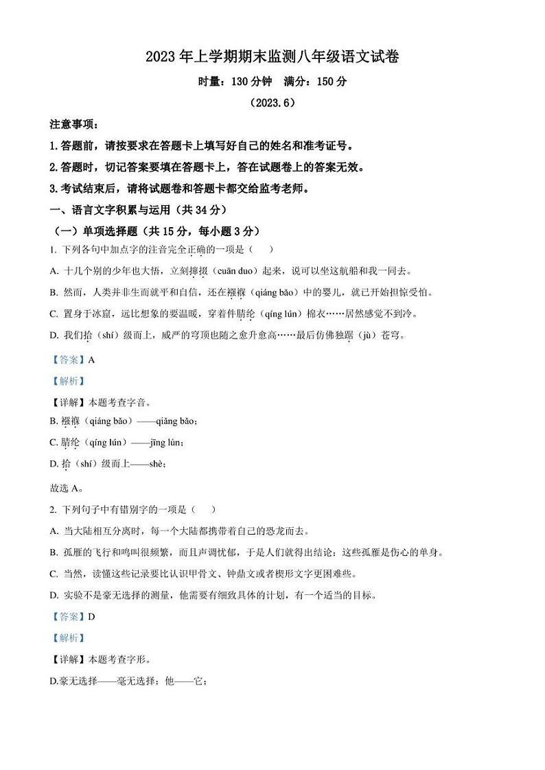 湖南省株洲市炎陵县2022-2023学年八年级下学期期末语文试题(解析版)第1页