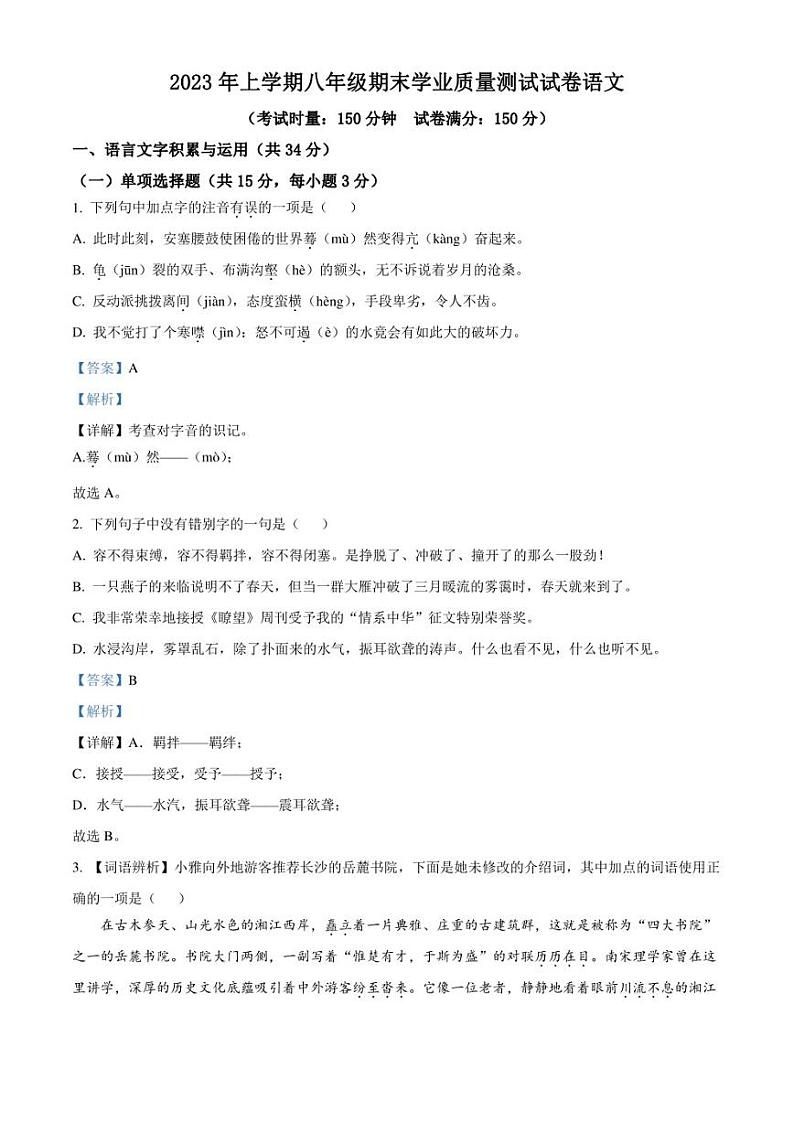 湖南省株洲市攸县2022-2023学年八年级下学期期末语文试题(解析版)01