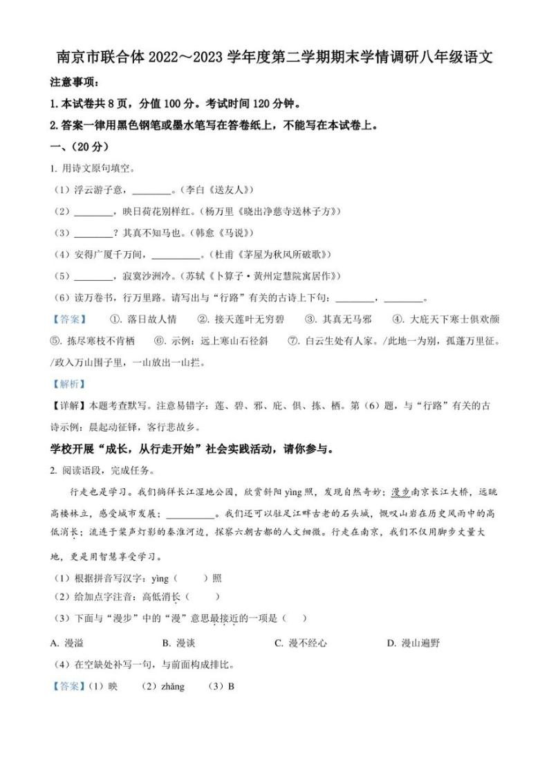 江苏省南京市联合体2022-2023学年八年级下学期期末语文试题（解析版）01