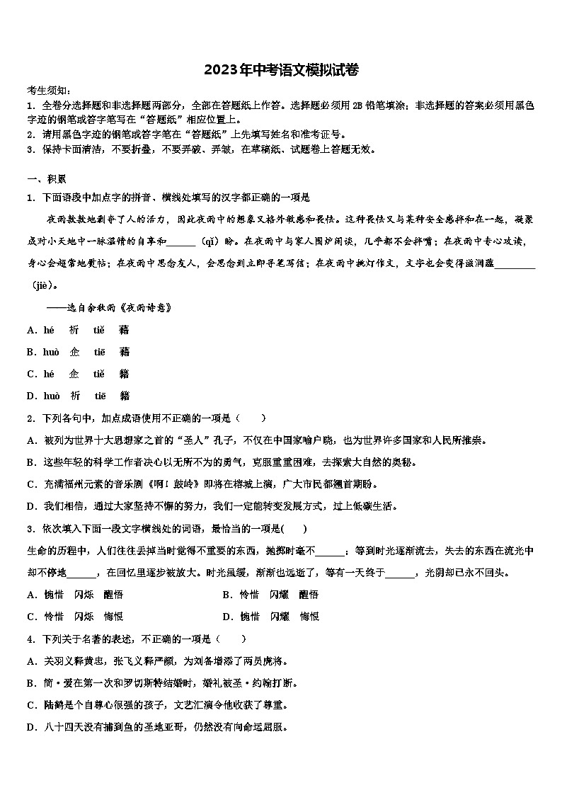 2023届北京市燕山地区重点达标名校中考四模语文试题含解析01