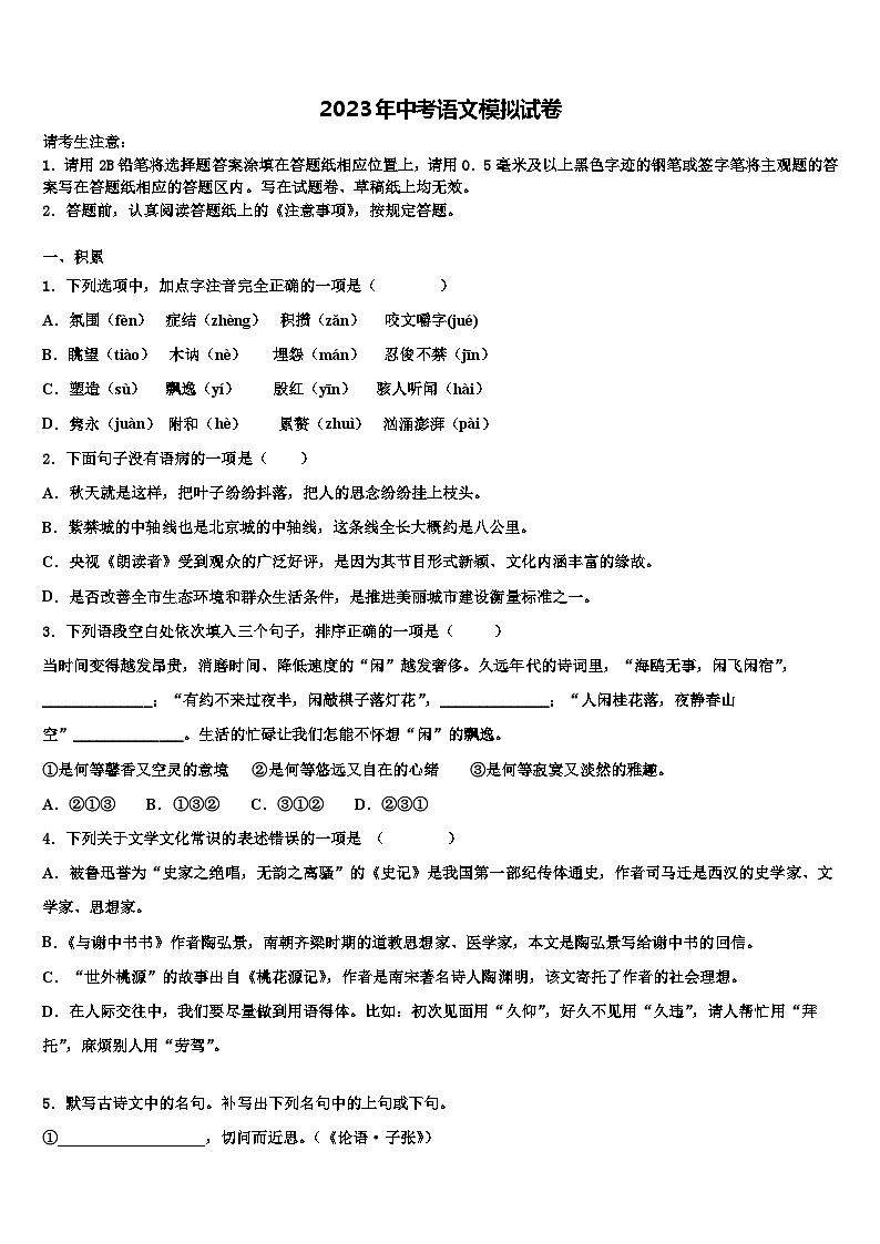 2023届福建省莆田市仙游县中考考前最后一卷语文试卷含解析第1页