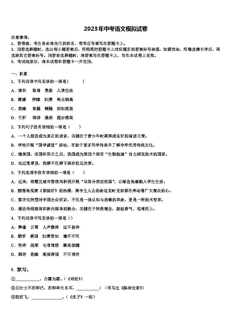 2023届广东省高州市谢鸡镇中考语文模拟精编试卷含解析第1页