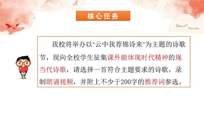 【大单元整体设计】 统编版 初中语文 九年级下册 第一单元:云中我荐锦诗来(课件)第3页