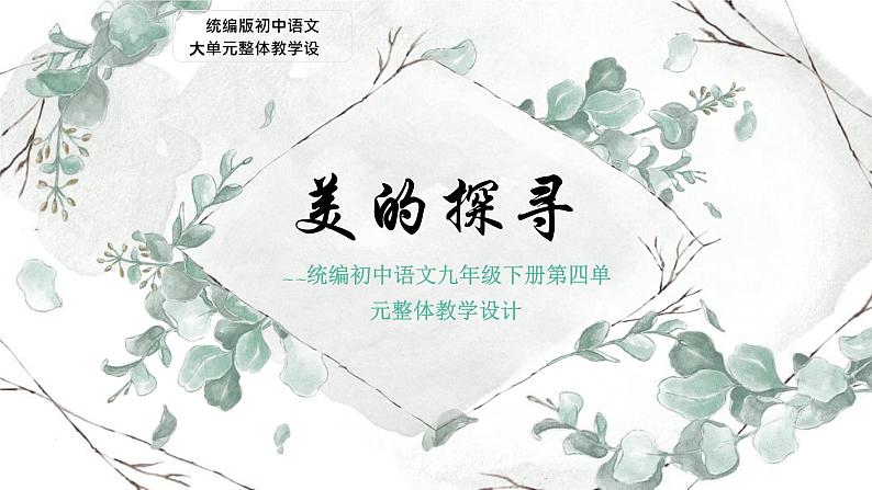 【大单元整体设计】 统编版 初中语文 九年级下册 第四单元:美的探寻(课件)01